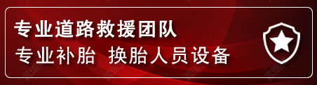 准格尔旗流动补胎电话