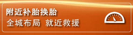 准格尔旗补胎换胎电话